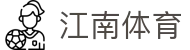 江南体育_ 足球直播_NBA高清直播_五大联赛免费观看